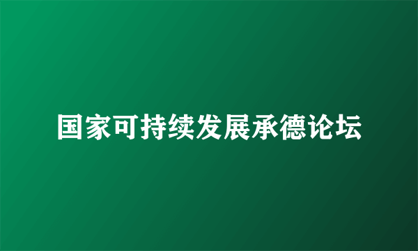 国家可持续发展承德论坛