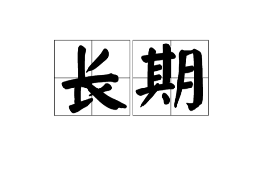 长期
