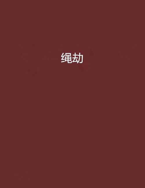 绳劫