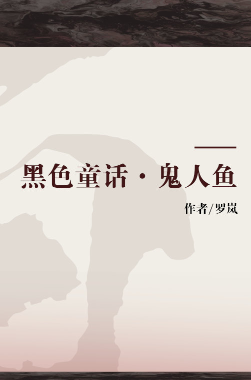 黑色童话·鬼人鱼