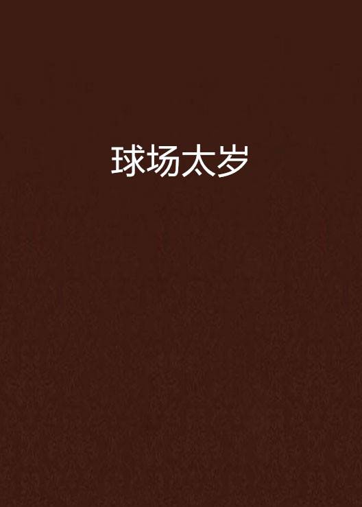 球场太岁