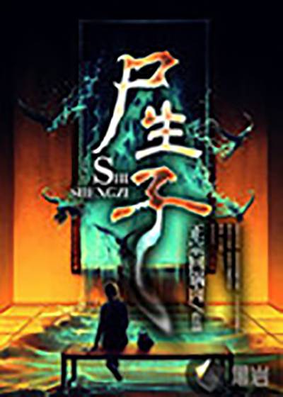 尸生子（兮爷创作的网络小说）