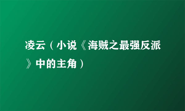 凌云（小说《海贼之最强反派》中的主角）