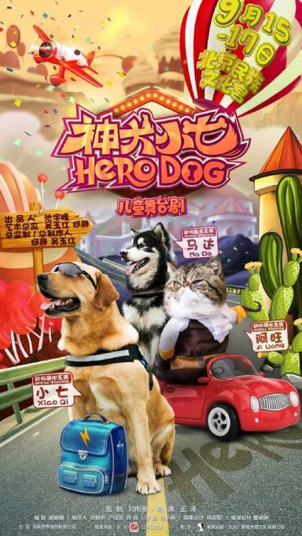 神犬小七（儿童音乐剧）