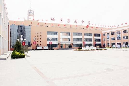 长治市潞州区康园中学校