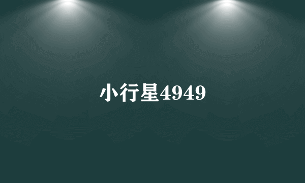 小行星4949