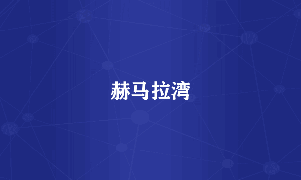 赫马拉湾