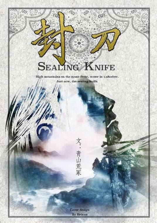 封刀（青山荒冢创作的古风武侠类网络小说）