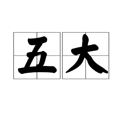 五大
