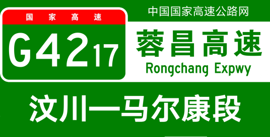 汶川—马尔康高速公路