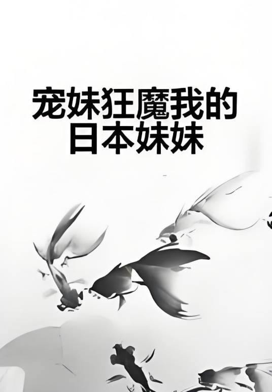 宠妹狂魔我的日本妹妹