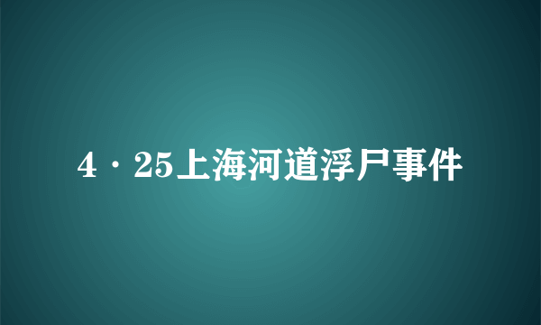 4·25上海河道浮尸事件