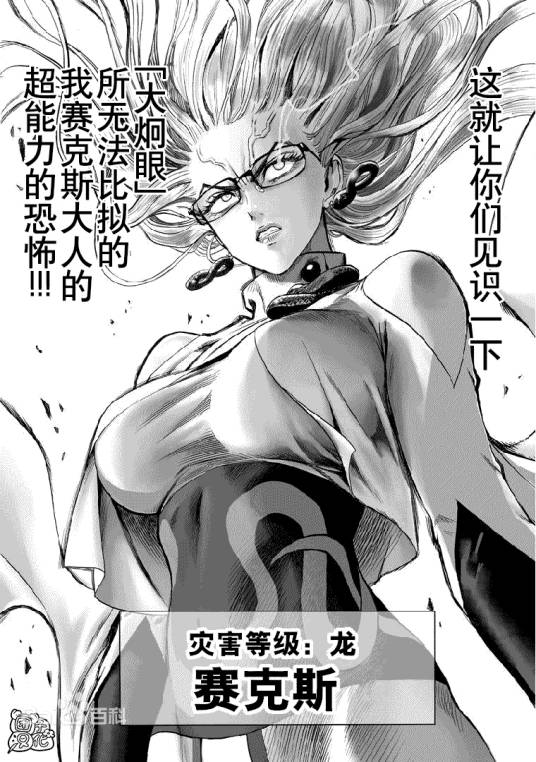 赛克斯（日本漫画《一拳超人》中的人物）