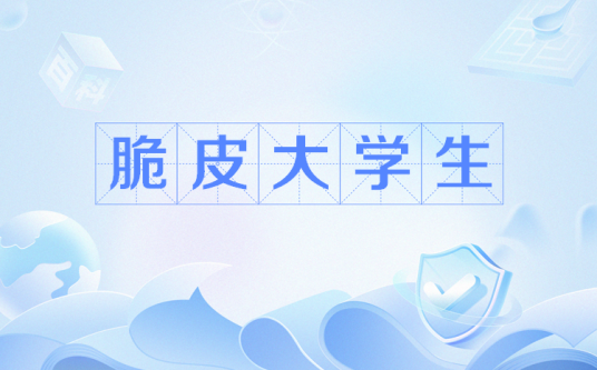 脆皮大学生（网络流行语）