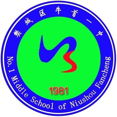 襄阳市樊城区牛首一中