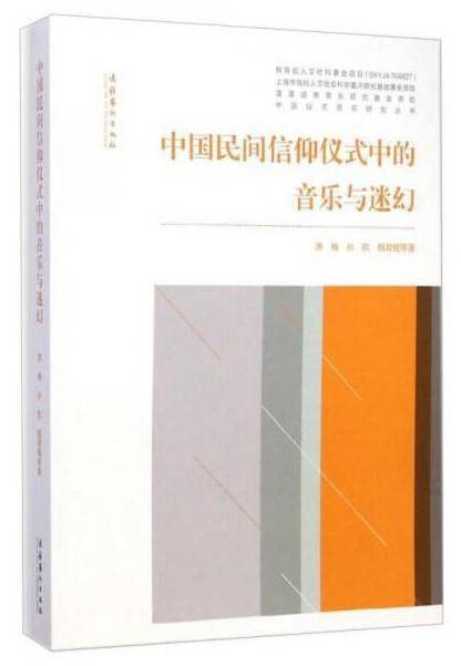 中国民间信仰仪式中的音乐与迷幻