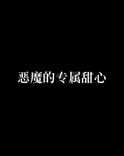 恶魔的专属甜心（妖妖仙儿小说）