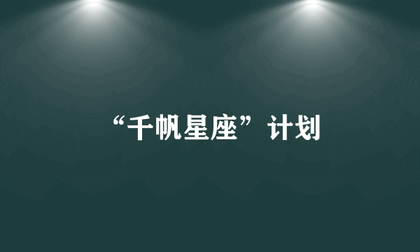 “千帆星座”计划