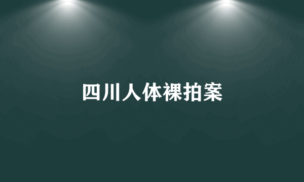 四川人体裸拍案
