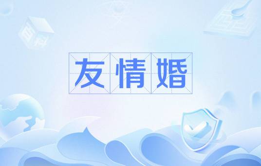 友情婚