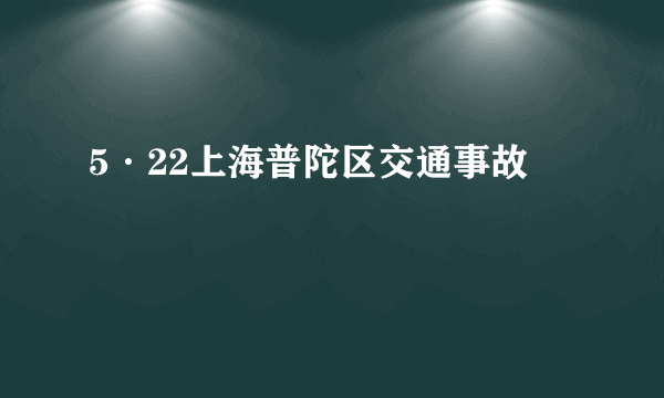 5·22上海普陀区交通事故