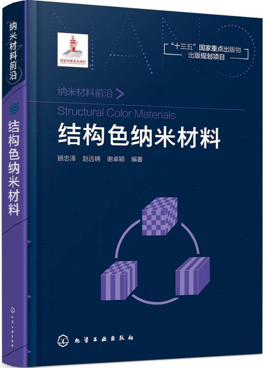 结构色纳米材料