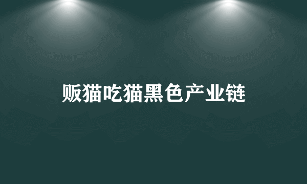 贩猫吃猫黑色产业链