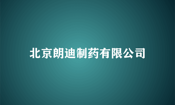 北京朗迪制药有限公司