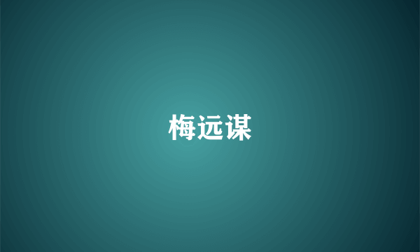 梅远谋