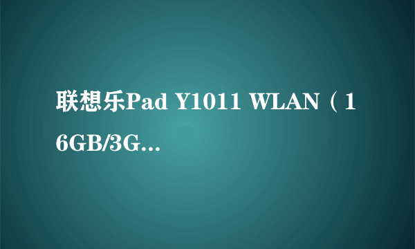 联想乐Pad Y1011 WLAN（16GB/3G版）曼特宁黑