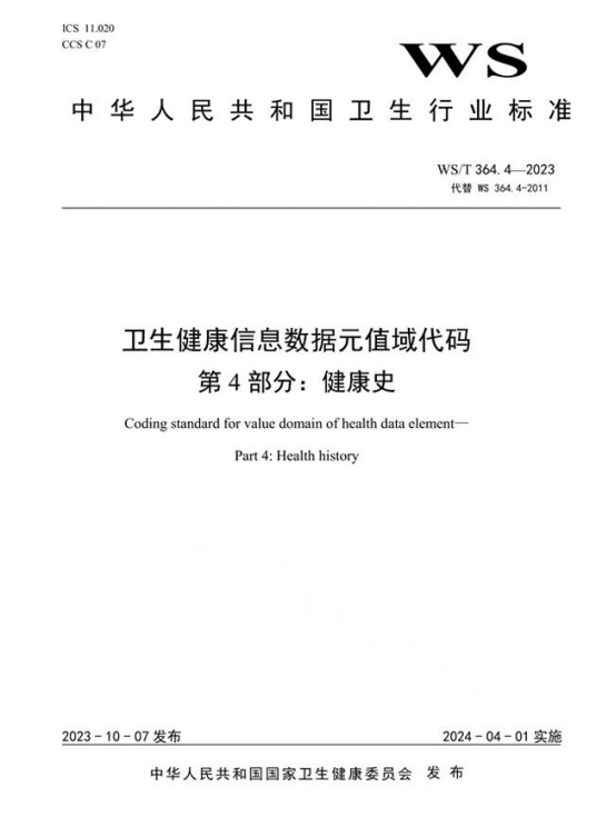 卫生健康信息数据元值域代码—第4部分：健康史