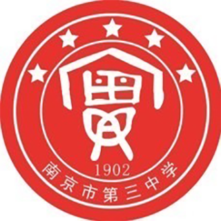 南京市第三中学（中国江苏省南京市秦淮区境内公办普通初级中学）