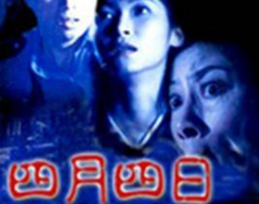 四月四日（1997年钱升玮执导的剧情电影）