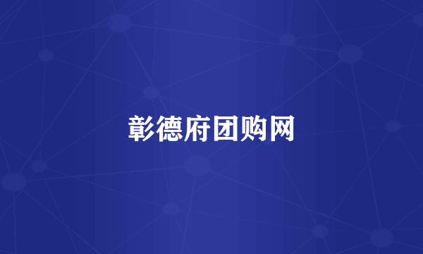 彰德府团购网