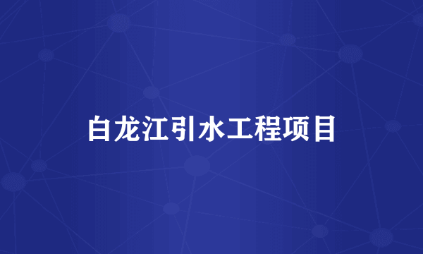 白龙江引水工程项目