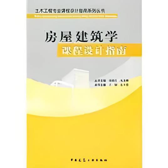 房屋建筑学课程设计指南