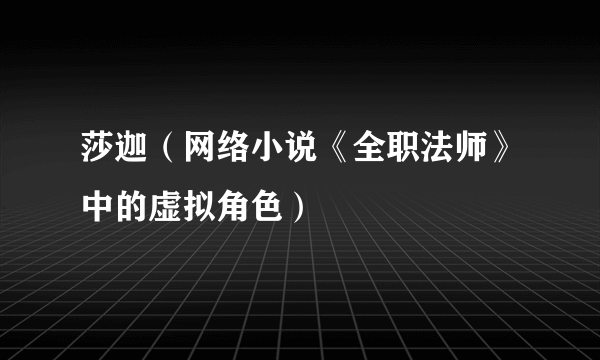 莎迦（网络小说《全职法师》中的虚拟角色）