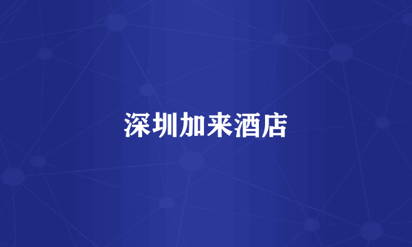 深圳加来酒店