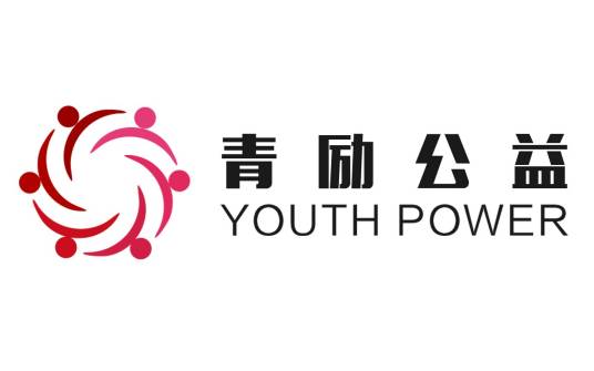 青励公益