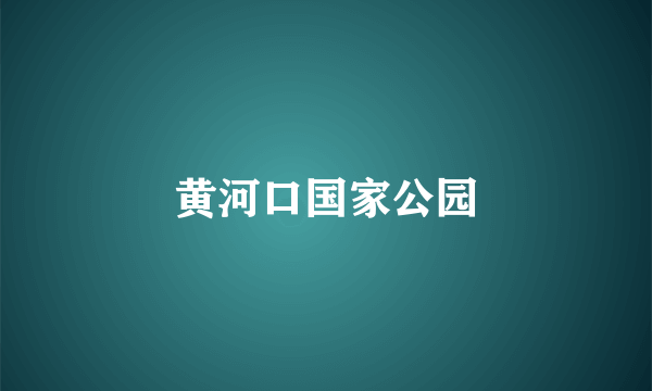 黄河口国家公园