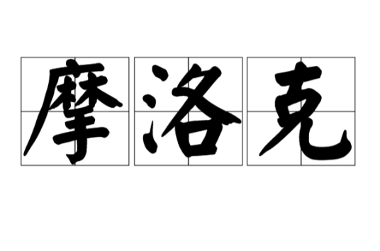 摩洛克（神话人物）
