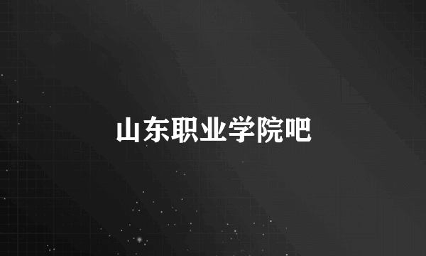 山东职业学院吧