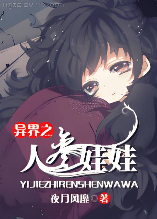 异界之人参娃娃