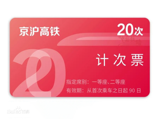 计次票