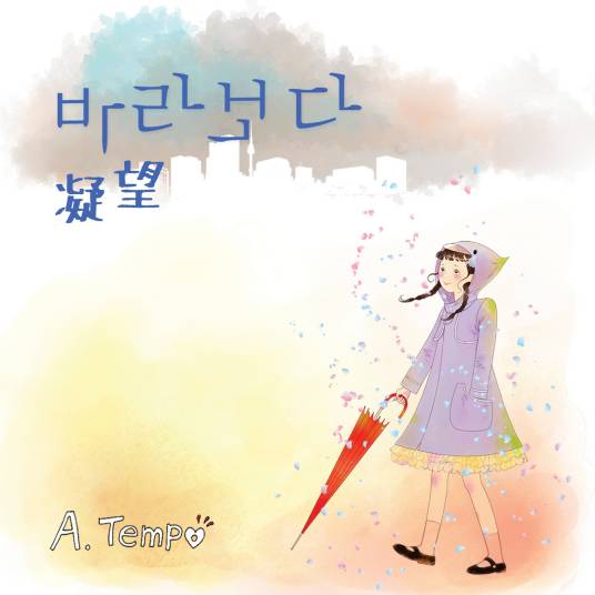 一天（A.Tempo演唱歌曲）