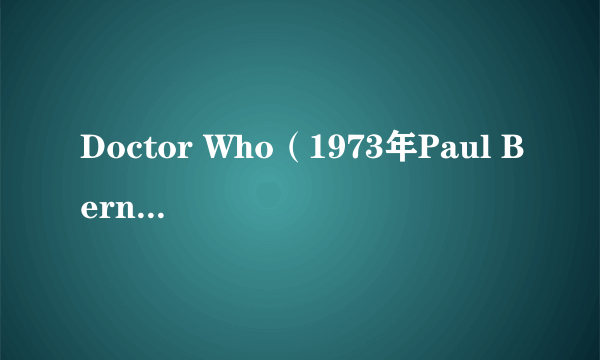 Doctor Who（1973年Paul Bernard执导电影）