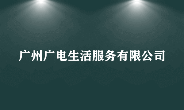 广州广电生活服务有限公司
