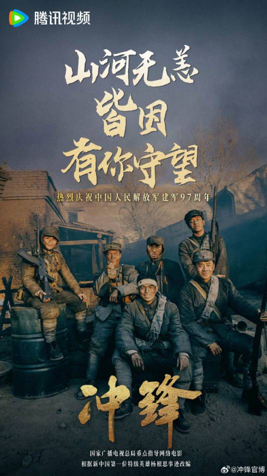冲锋（2024年腾讯自制电影）