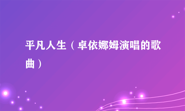 平凡人生（卓依娜姆演唱的歌曲）