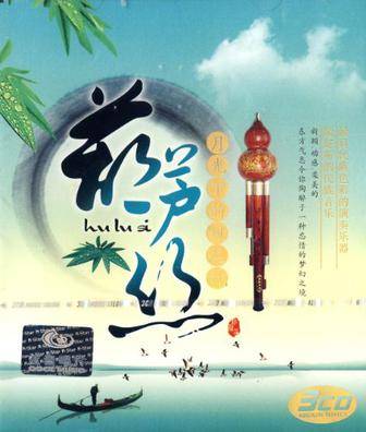 葫芦丝：月光下的凤尾竹(3CD)